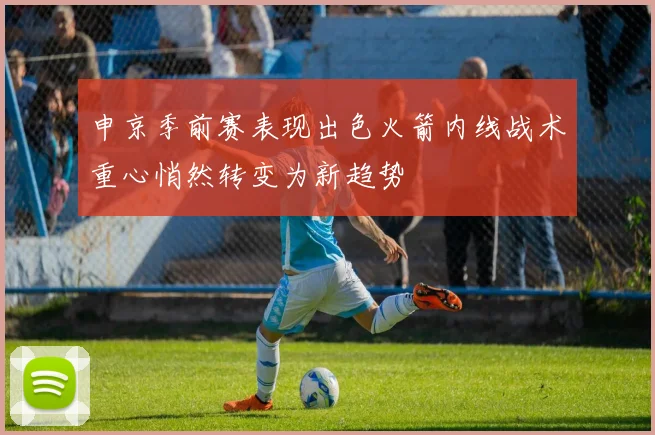申京季前赛表现出色火箭内线战术重心悄然转变为新趋势